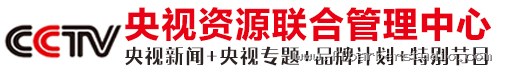 央视资源联合管理中心